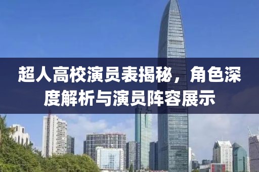 超人高校演员表揭秘，角色深度解析与演员阵容展示