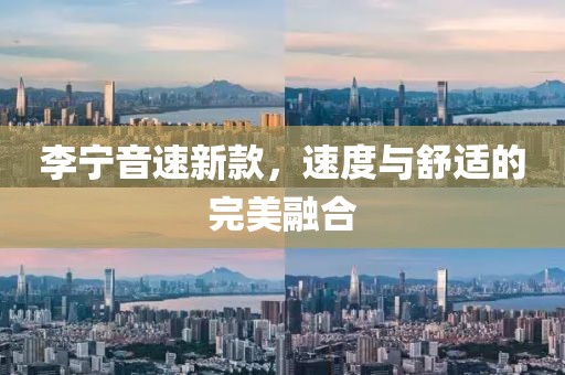 李宁音速新款，速度与舒适的完美融合