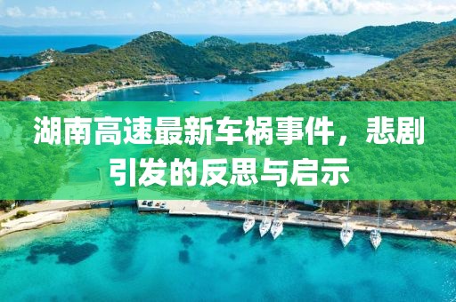 湖南高速最新车祸事件，悲剧引发的反思与启示