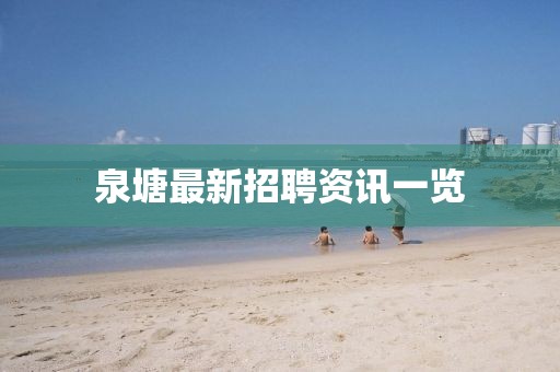 泉塘最新招聘资讯一览