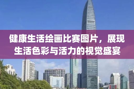 健康生活绘画比赛图片，展现生活色彩与活力的视觉盛宴
