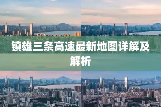 镇雄三条高速最新地图详解及解析