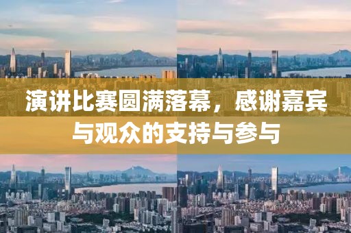 演讲比赛圆满落幕，感谢嘉宾与观众的支持与参与