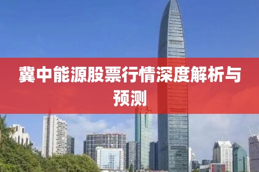 冀中能源股票行情深度解析与预测