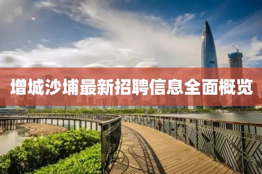 增城沙埔最新招聘信息全面概览