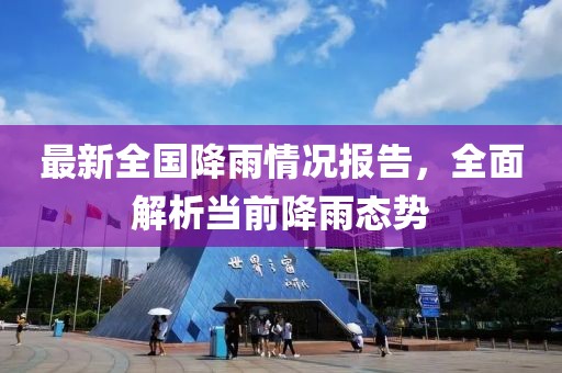 最新全国降雨情况报告，全面解析当前降雨态势