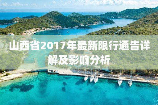 山西省2017年最新限行通告详解及影响分析