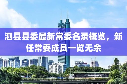 泗县县委最新常委名录概览，新任常委成员一览无余