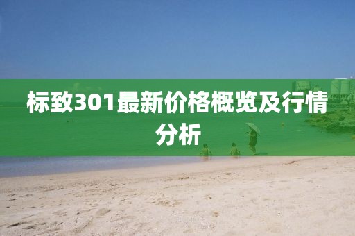 标致301最新价格概览及行情分析