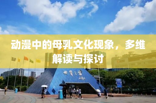 动漫中的母乳文化现象，多维解读与探讨