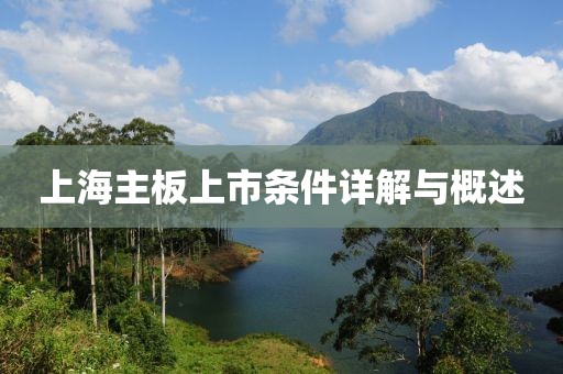 上海主板上市条件详解与概述