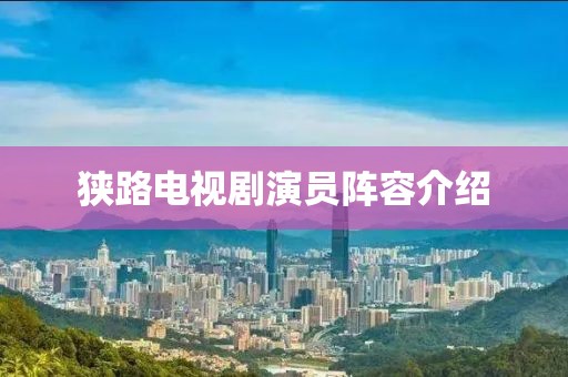 狭路电视剧演员阵容介绍