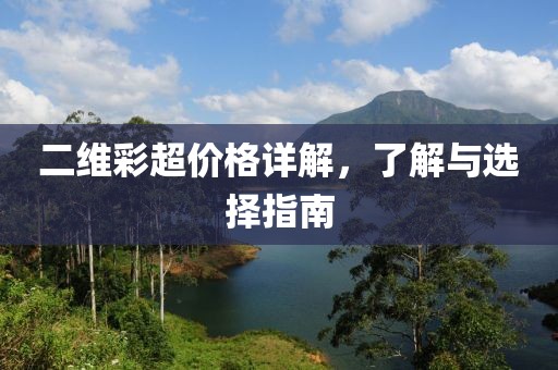 二维彩超价格详解，了解与选择指南