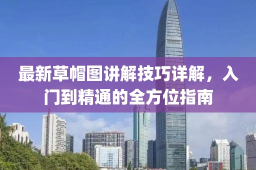 最新草帽图讲解技巧详解，入门到精通的全方位指南
