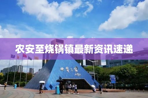 农安至烧锅镇最新资讯速递