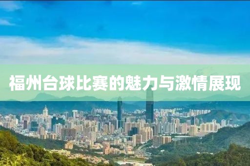 福州台球比赛的魅力与激情展现