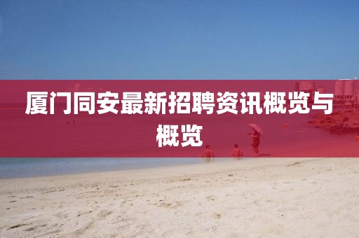 厦门同安最新招聘资讯概览与概览