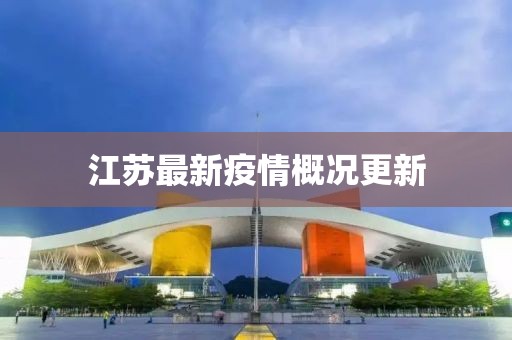 江苏最新疫情概况更新