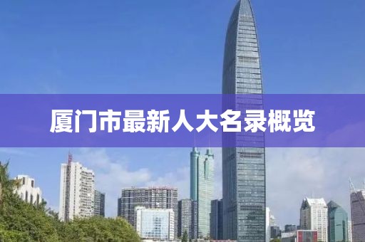 厦门市最新人大名录概览