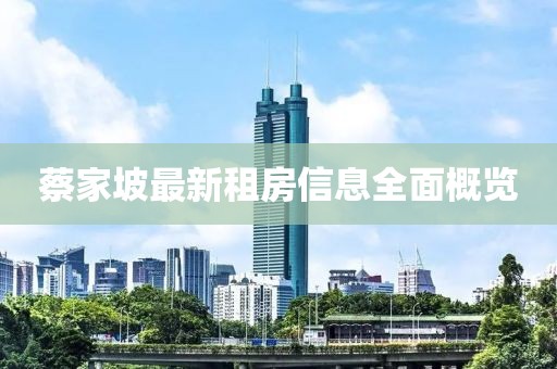蔡家坡最新租房信息全面概览