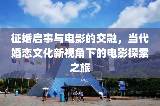 征婚启事与电影的交融，当代婚恋文化新视角下的电影探索之旅