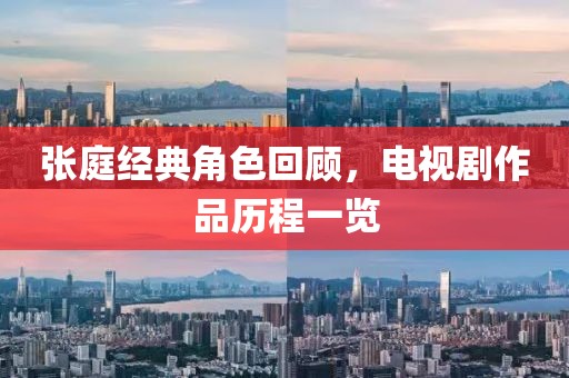 张庭经典角色回顾，电视剧作品历程一览
