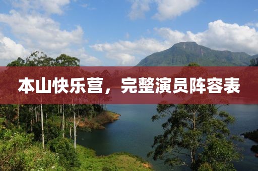 本山快乐营，完整演员阵容表