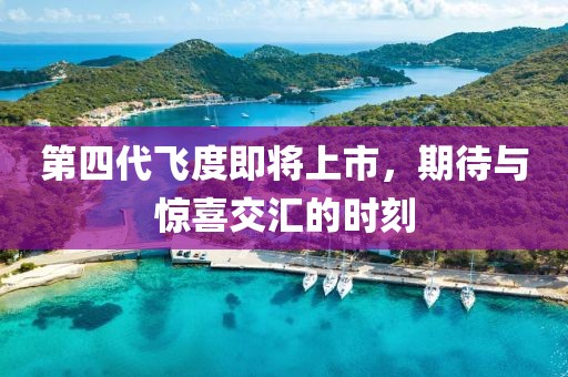 第四代飞度即将上市，期待与惊喜交汇的时刻