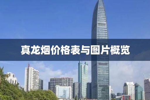 真龙烟价格表与图片概览