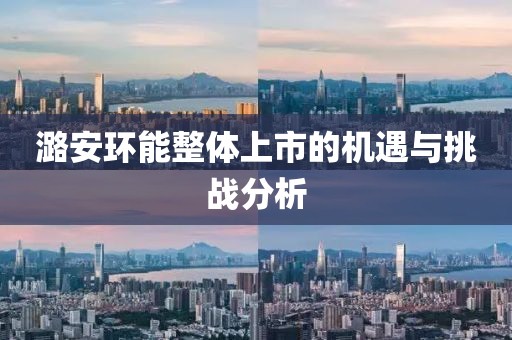 潞安环能整体上市的机遇与挑战分析