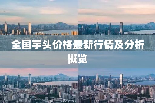 全国芋头价格最新行情及分析概览