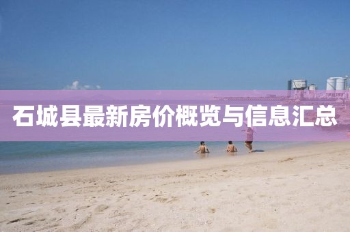 石城县最新房价概览与信息汇总