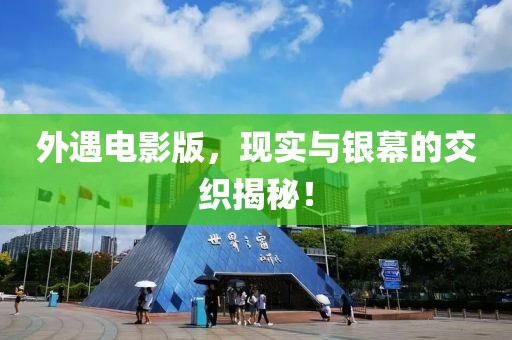 外遇电影版，现实与银幕的交织揭秘！