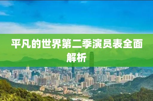 平凡的世界第二季演员表全面解析