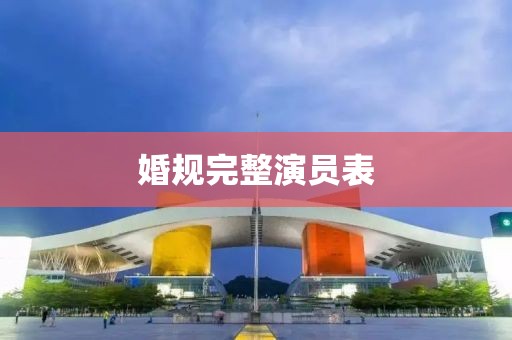 婚规完整演员表