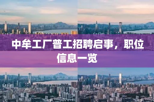 中牟工厂普工招聘启事，职位信息一览