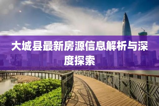 大城县最新房源信息解析与深度探索