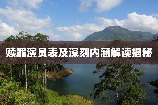 赎罪演员表及深刻内涵解读揭秘