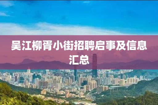 吴江柳胥小街招聘启事及信息汇总