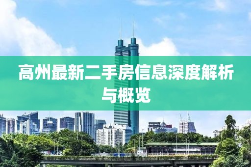 高州最新二手房信息深度解析与概览