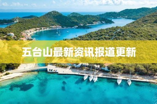 五台山最新资讯报道更新