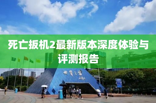 死亡扳机2最新版本深度体验与评测报告