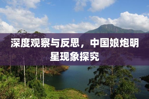深度观察与反思，中国娘炮明星现象探究