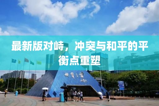 新闻动态 第356页