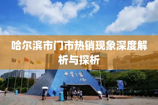 哈尔滨市门市热销现象深度解析与探析