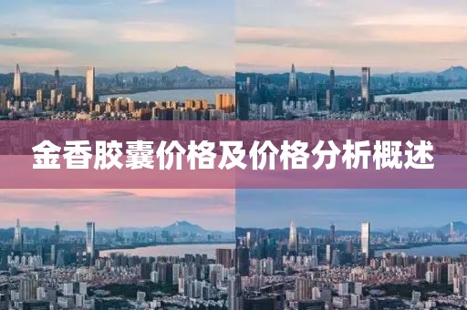 金香胶囊价格及价格分析概述