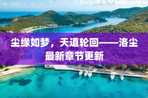 尘缘如梦，天道轮回——洛尘最新章节更新