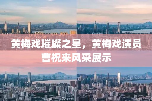 黄梅戏璀璨之星，黄梅戏演员曹祝来风采展示