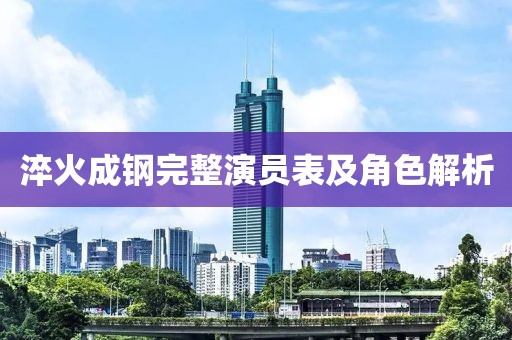 淬火成钢完整演员表及角色解析