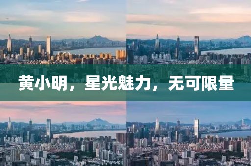 黄小明，星光魅力，无可限量